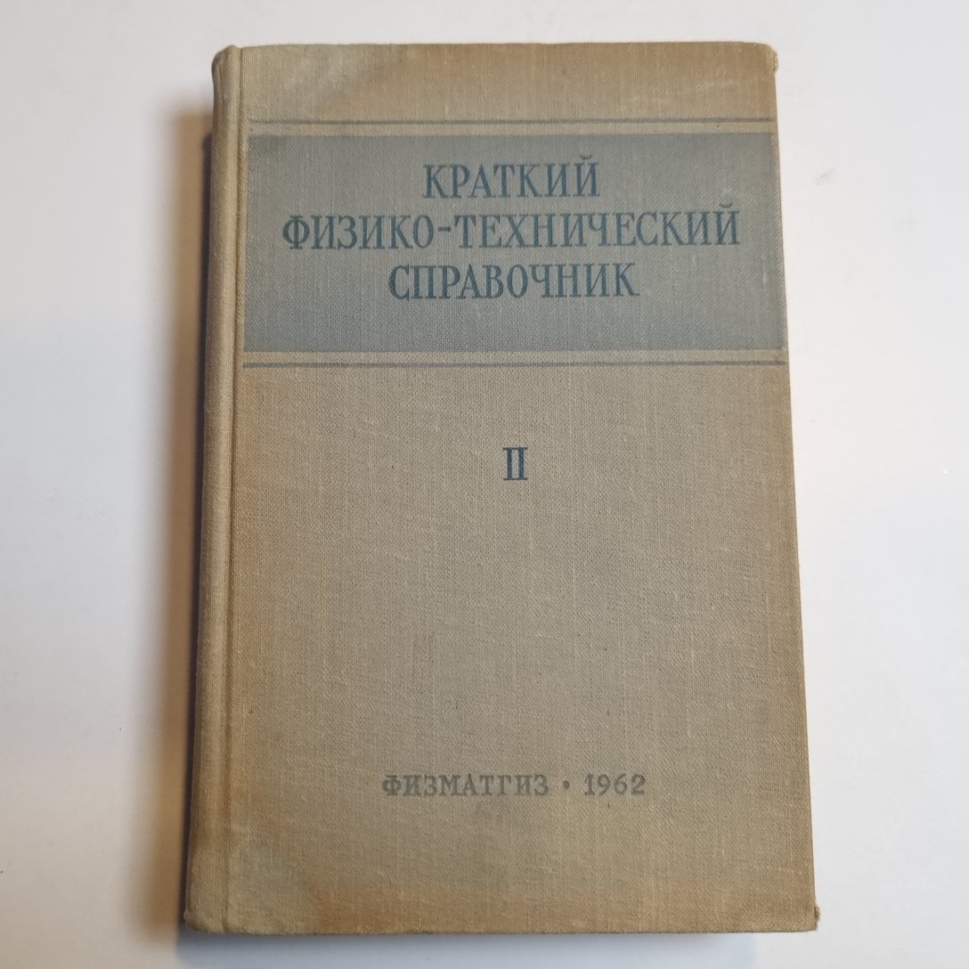 Краткий физико-технический справочник. Том второй