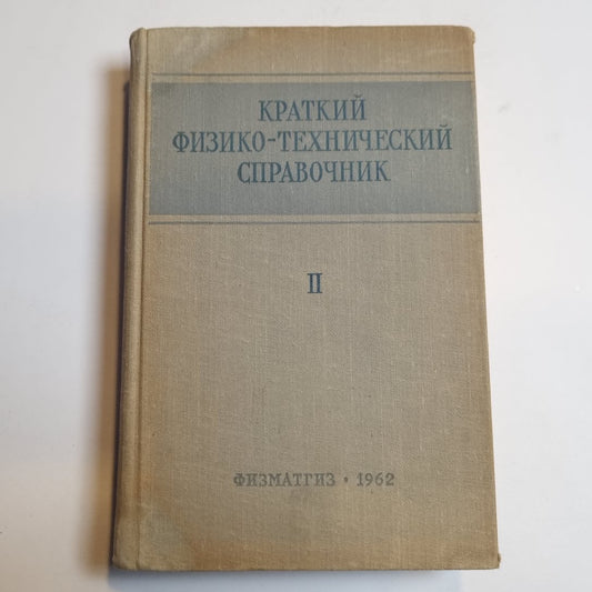Краткий физико-технический справочник. Том второй