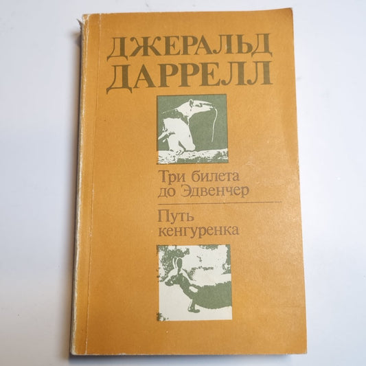Три билета до Эдвенчер. Путь кенгуренка