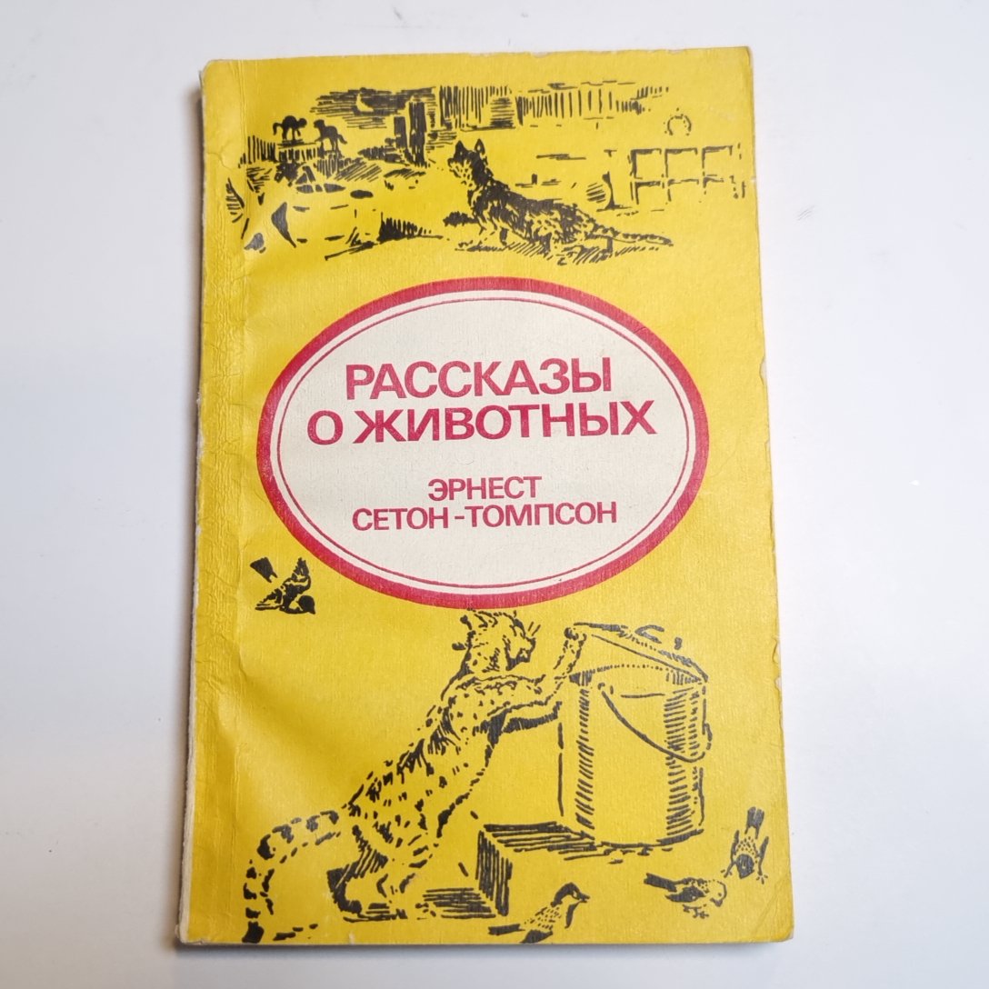 Рассказы о животных