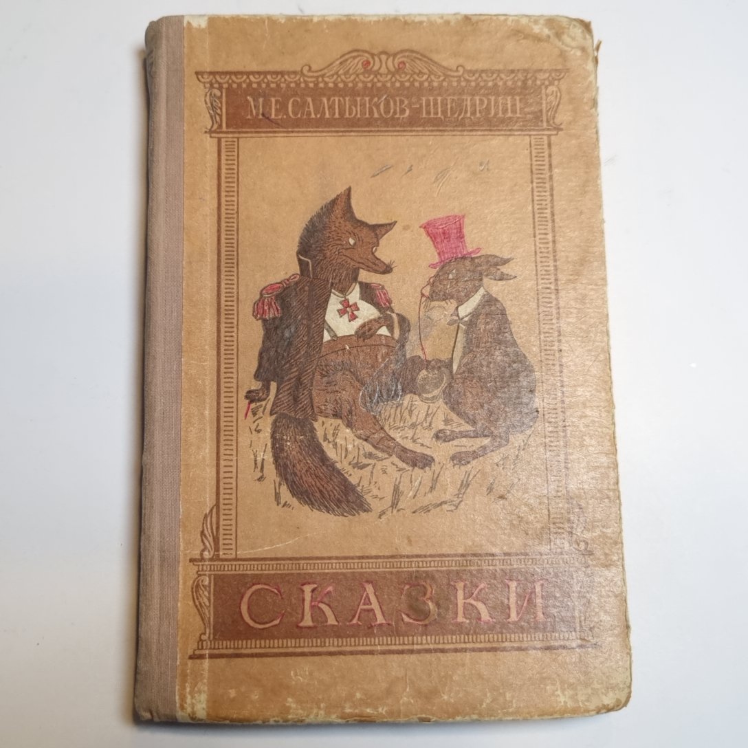Сказки