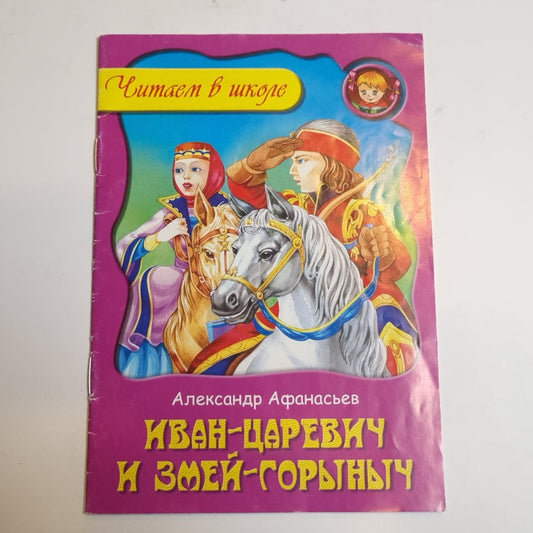 Иван-царевич и змей-Горыныч