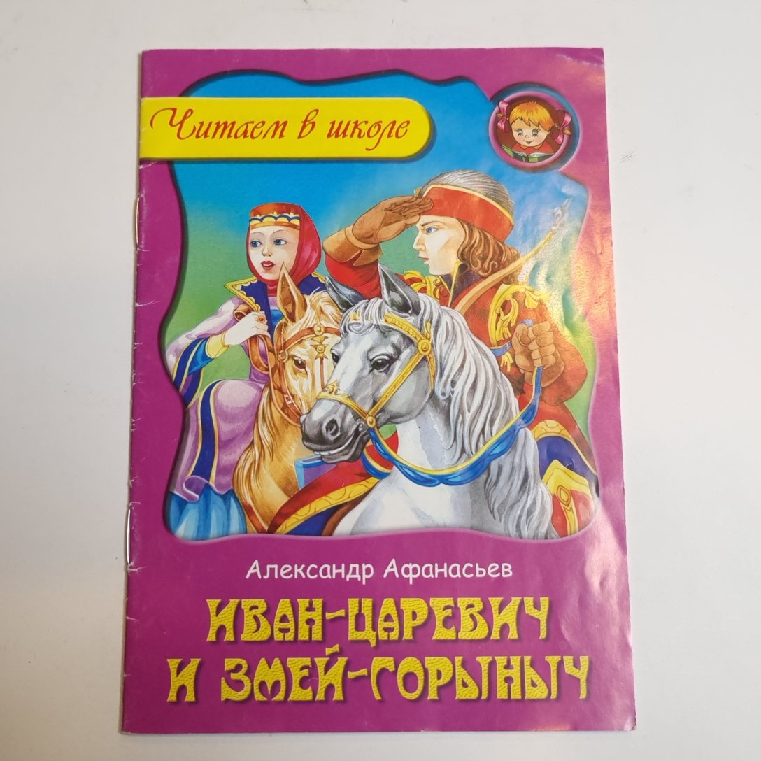 Иван-царевич и змей-Горыныч