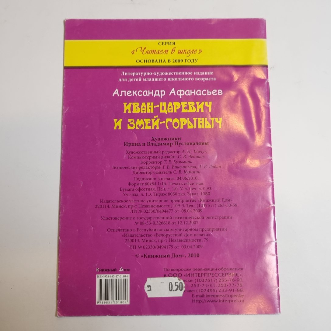 Иван-царевич и змей-Горыныч