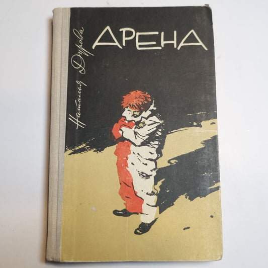 Арена. Повести и рассказы