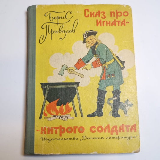 Сказ про Игната-хитрого солдата