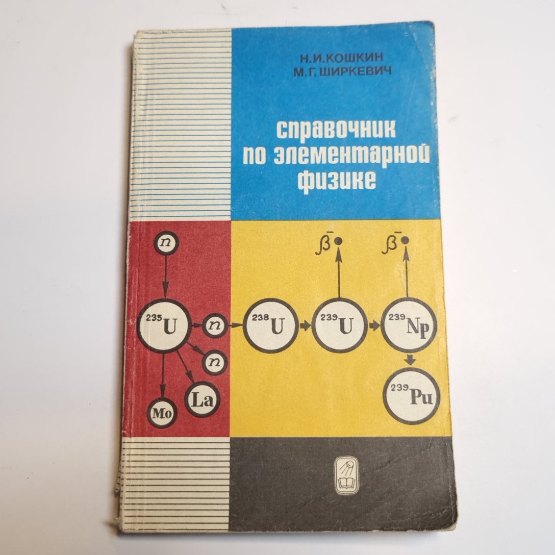 Справочник по элементарной физике