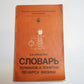 Словарь терминов и понятий по курсу физики