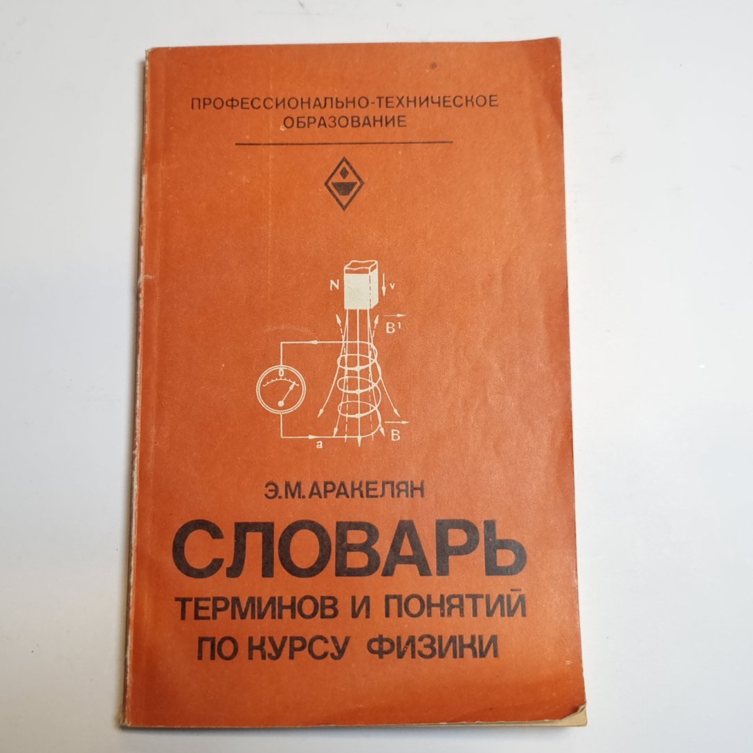 Словарь терминов и понятий по курсу физики