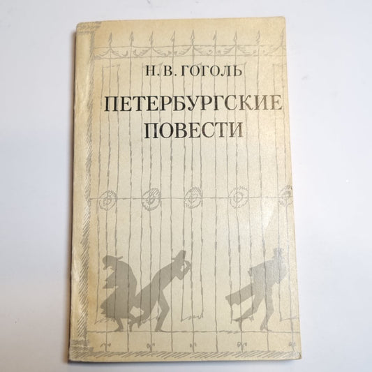 Петербургские повести