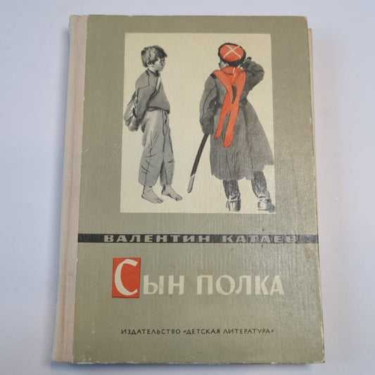 Сын полка
