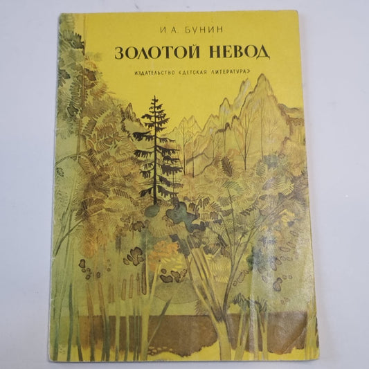 Золотой невод