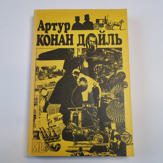 Этюд в багровых тонах. Собака Баскервилей. Рассказы