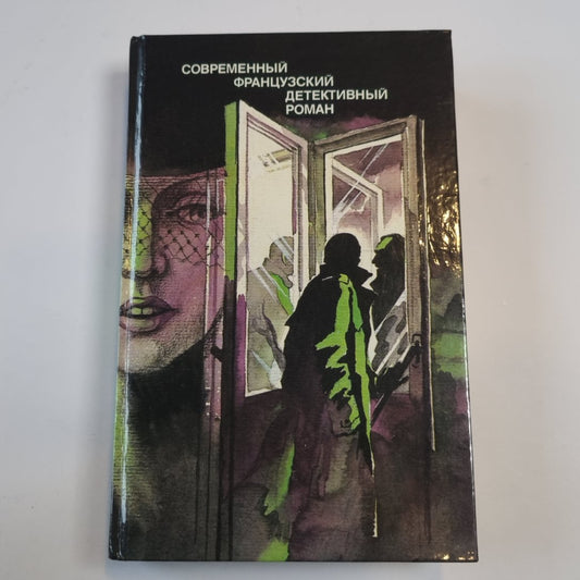 Современный француззский детективный роман