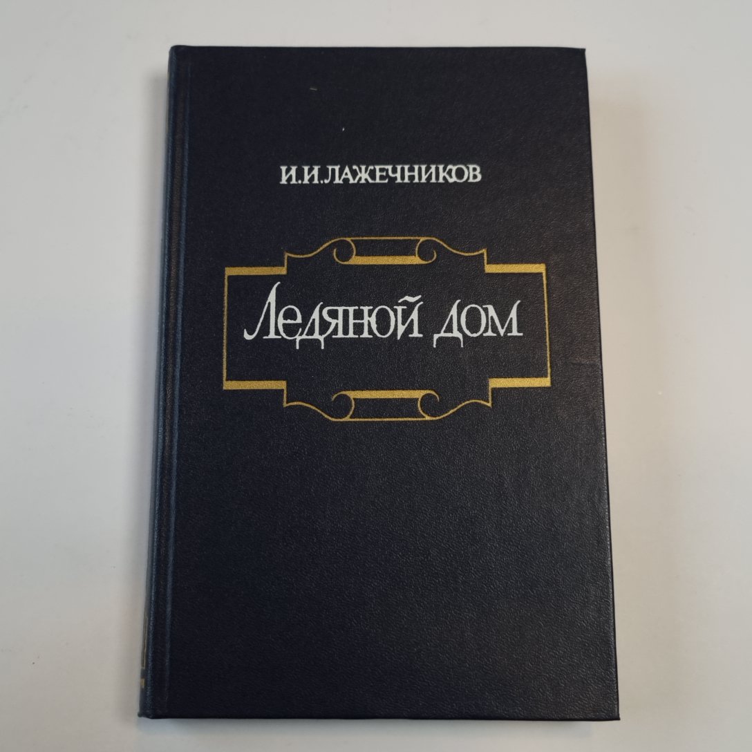 Ледяной дом