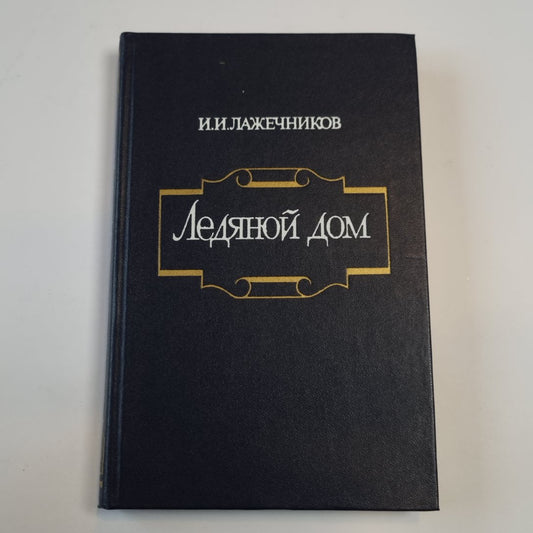 Ледяной дом