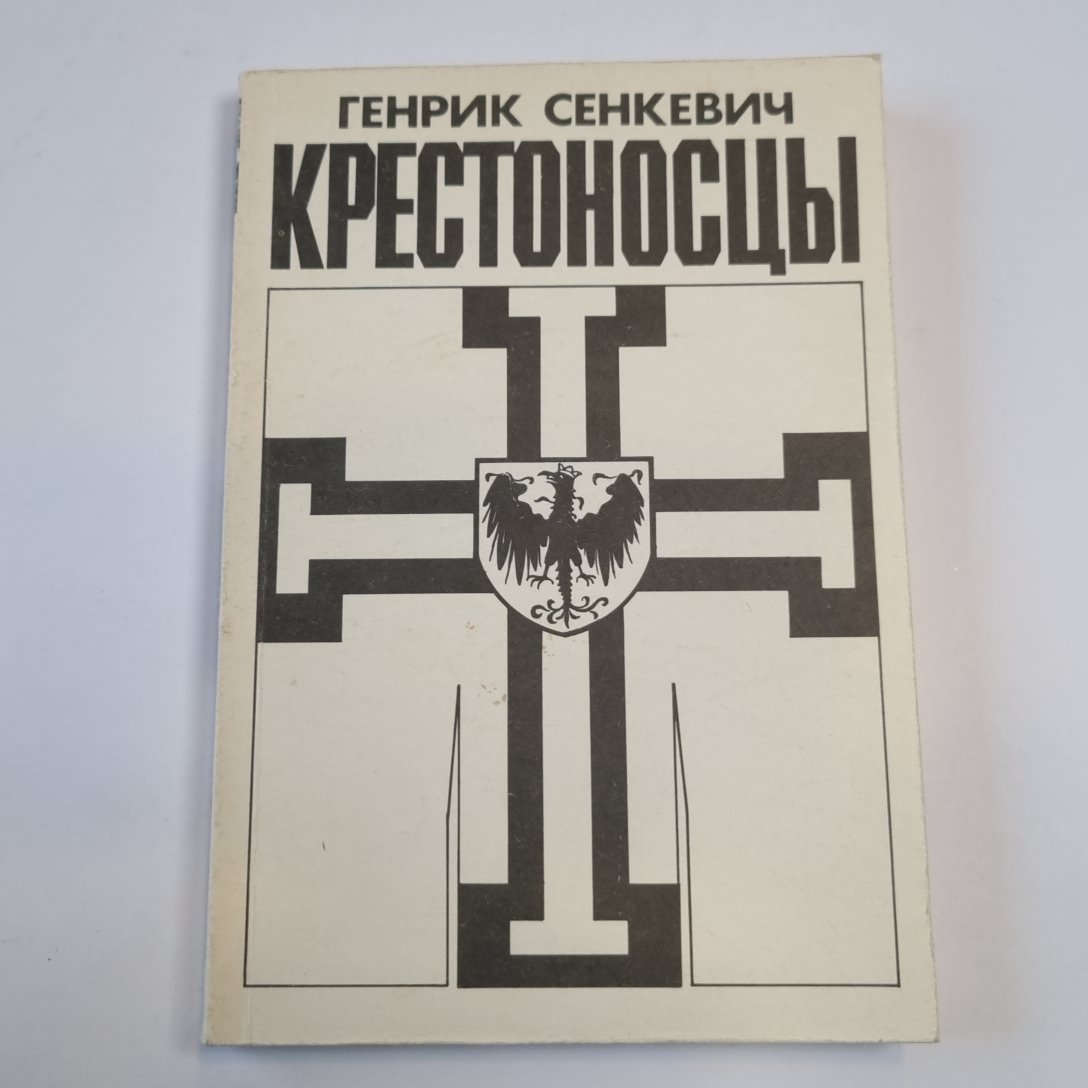 Крестоносцы. Роман. Том первый