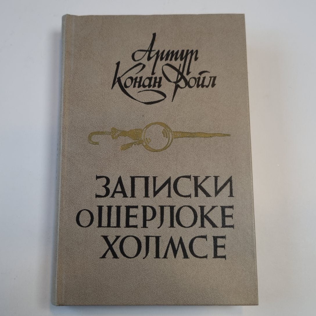 Записки о Шерлоке Холмсе