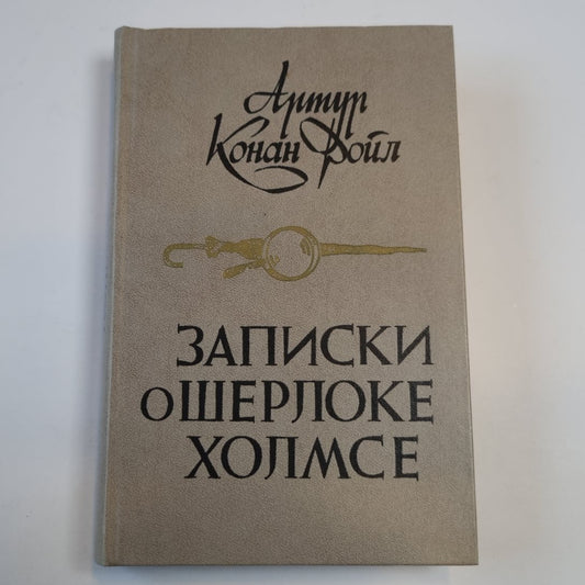 Записки о Шерлоке Холмсе