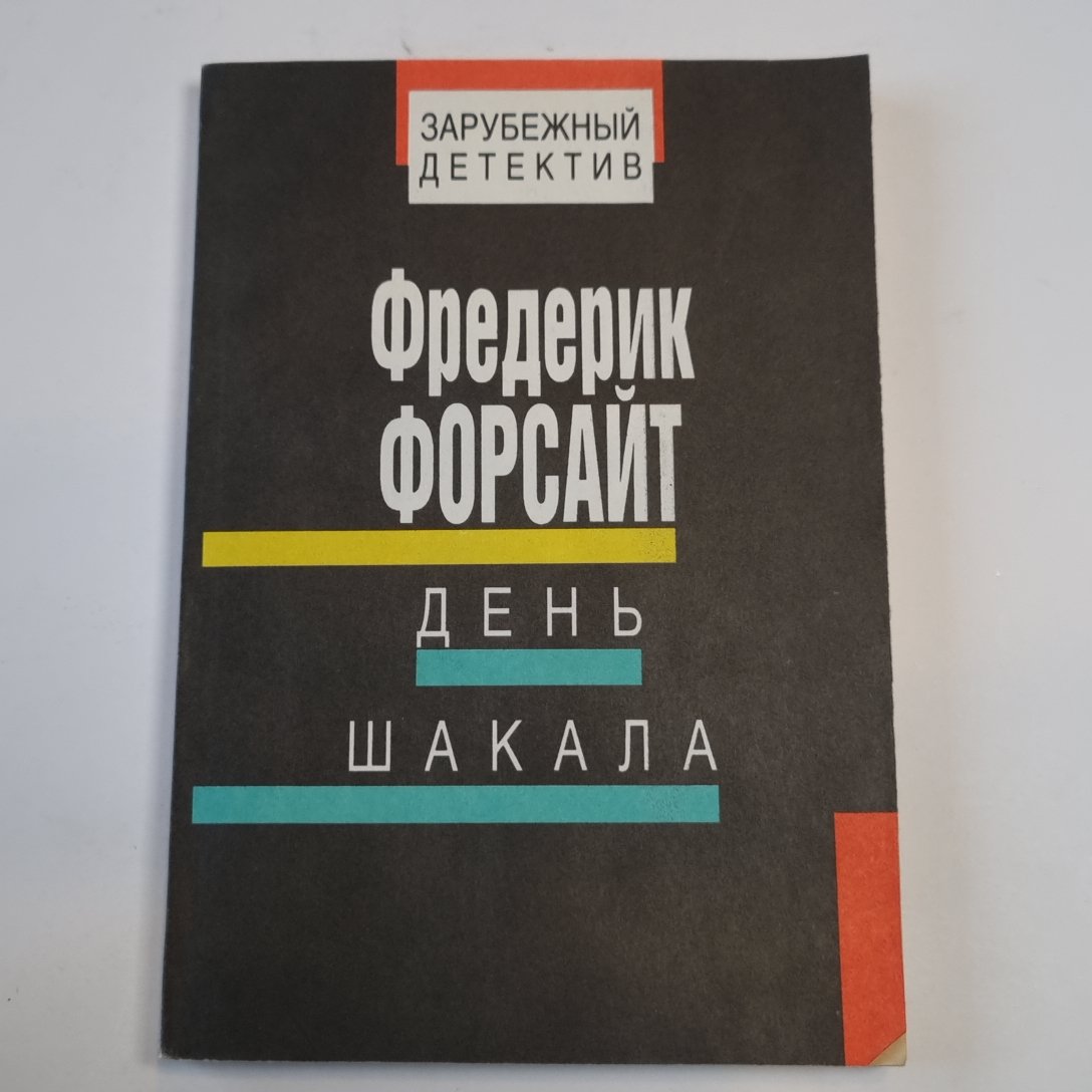 День Шакала