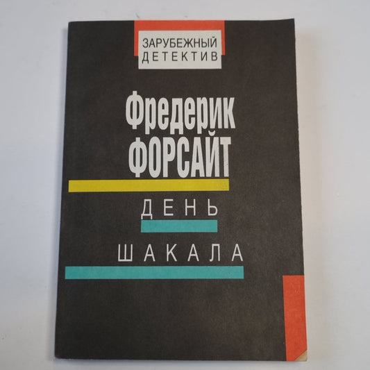 День Шакала