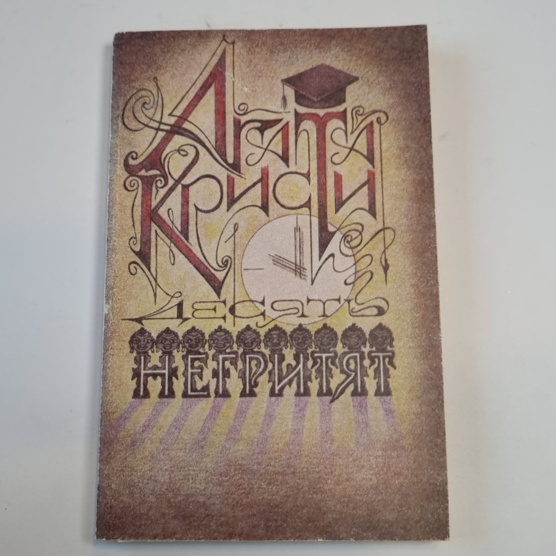 Десять негритят. Рассказы