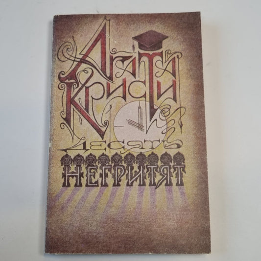 Десять негритят. Рассказы