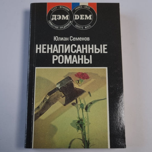 Ненаписанные романы