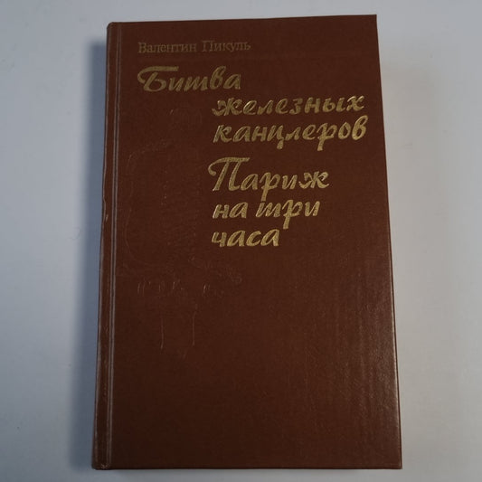 Битва железных канцлеров. Париж на три часа