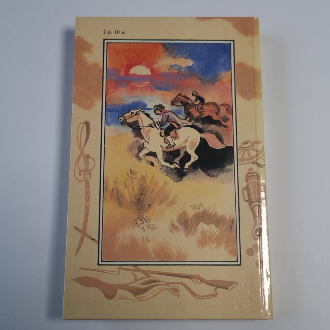 Шпион, или Повесть о нейтральной территории