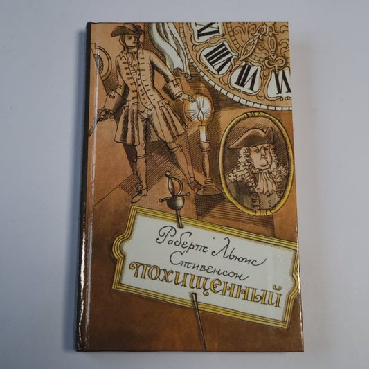 Похищенный