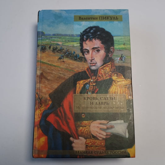 Кровь, слезы и лавры: исторические миниатюры