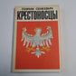 Крестоносцы. Роман. Том второй