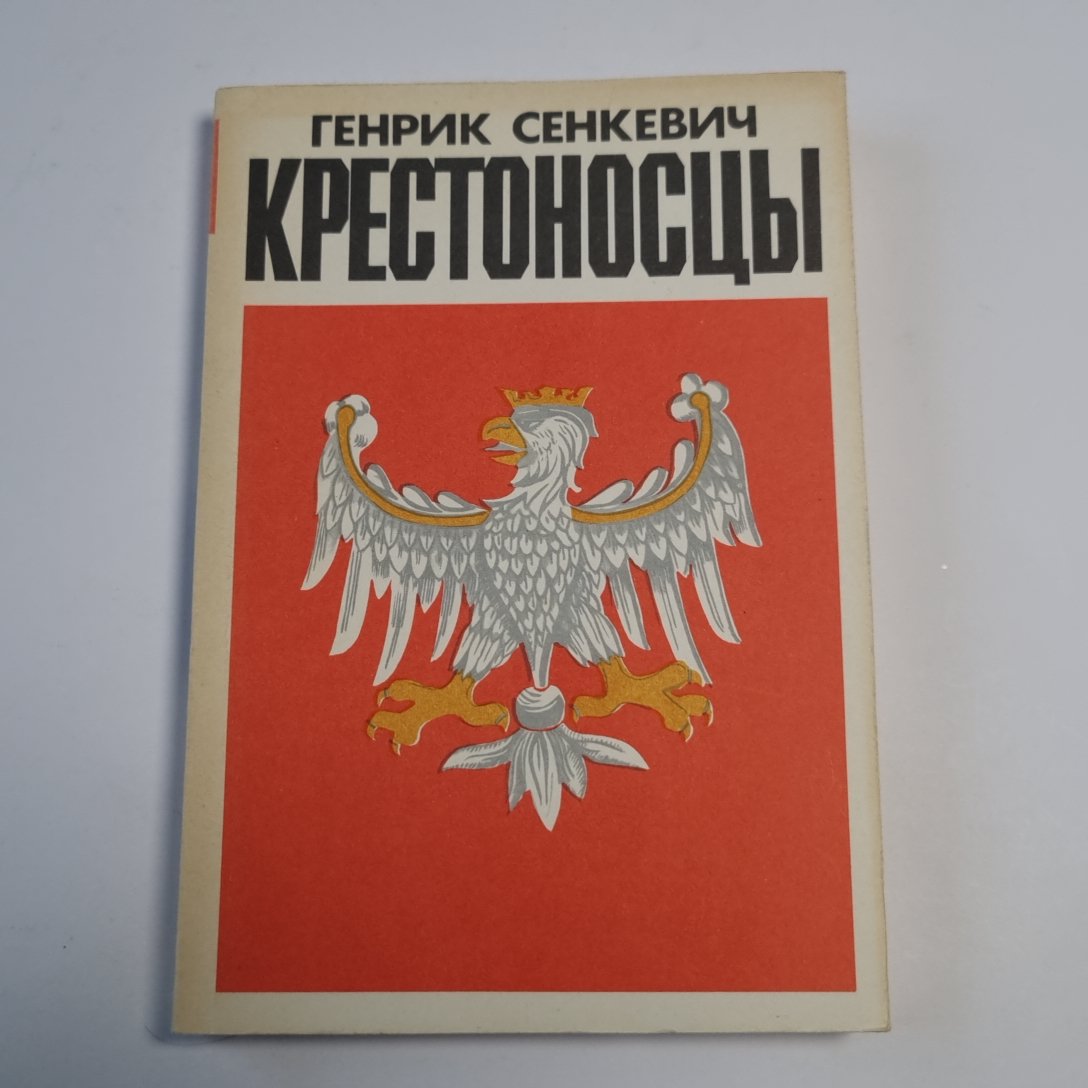 Крестоносцы. Роман. Том второй