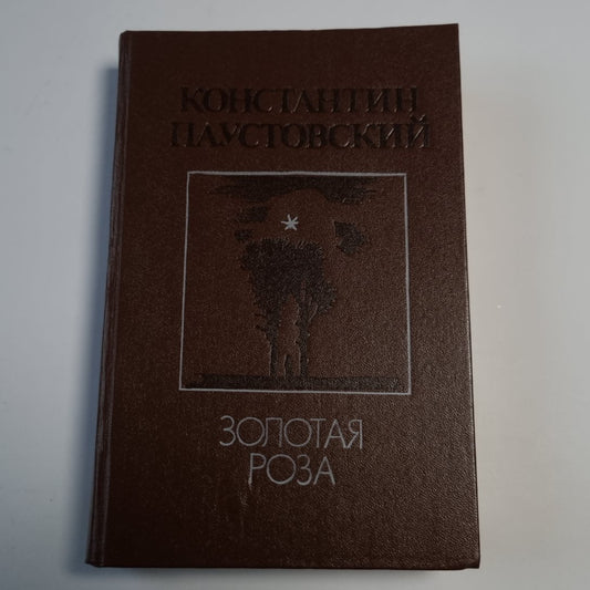 Золотая роза: Повести