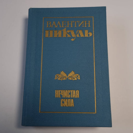 Нечистая сила