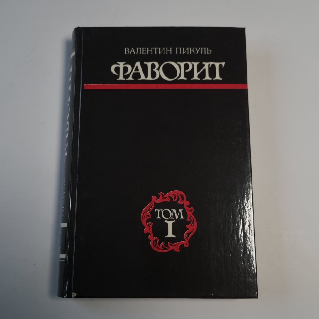 Фаворит. Том I