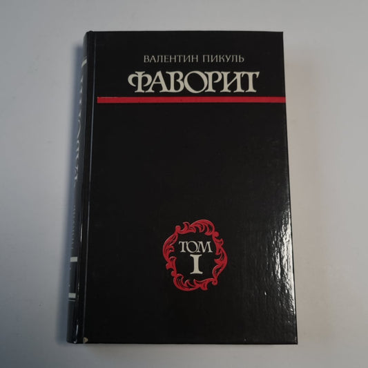Фаворит. Том I