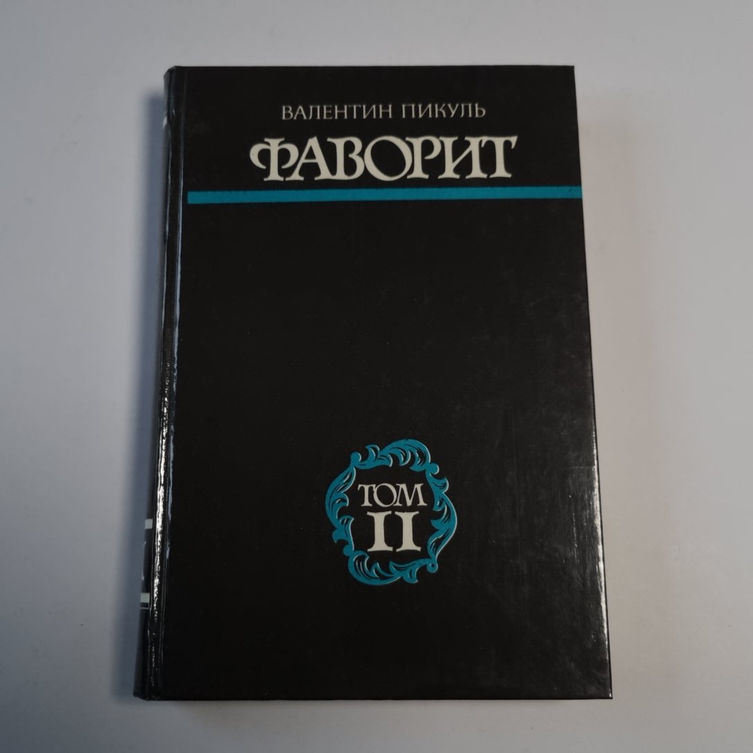 Фаворит. Том II