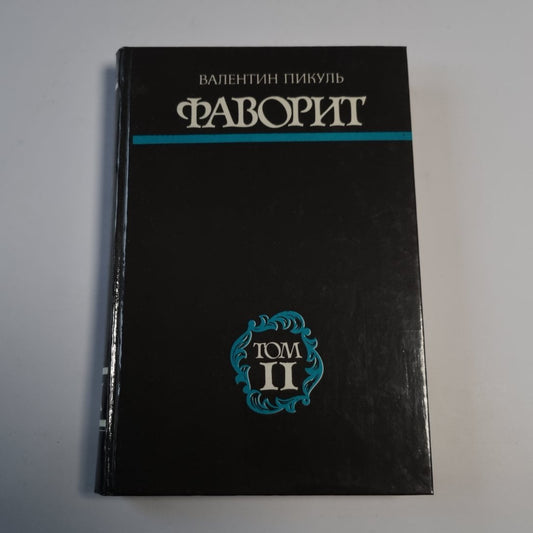 Фаворит. Том II