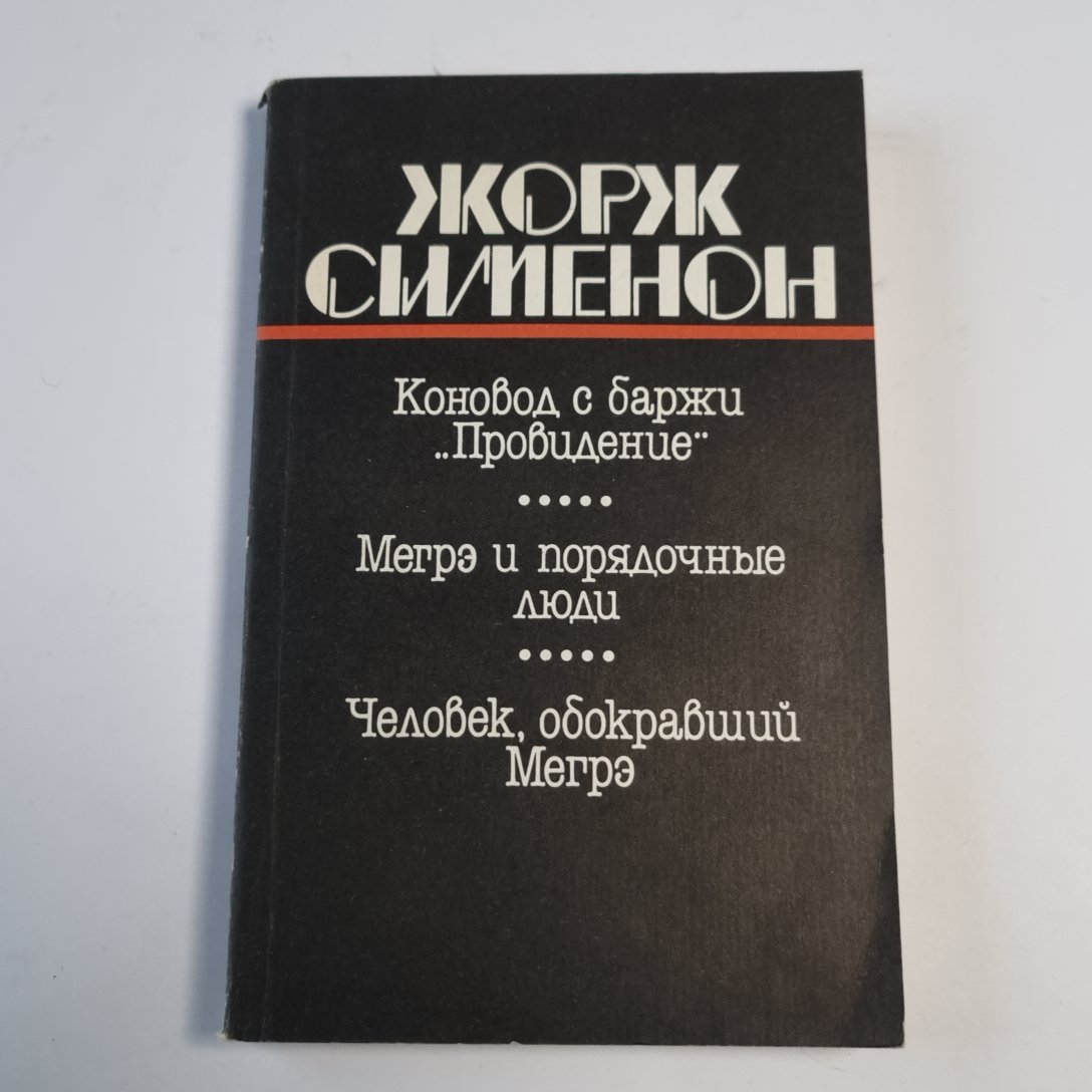 Коновод с баржи "Приведение". Мегрэ и порядочные люди. Человек, обокравший Мегрэ
