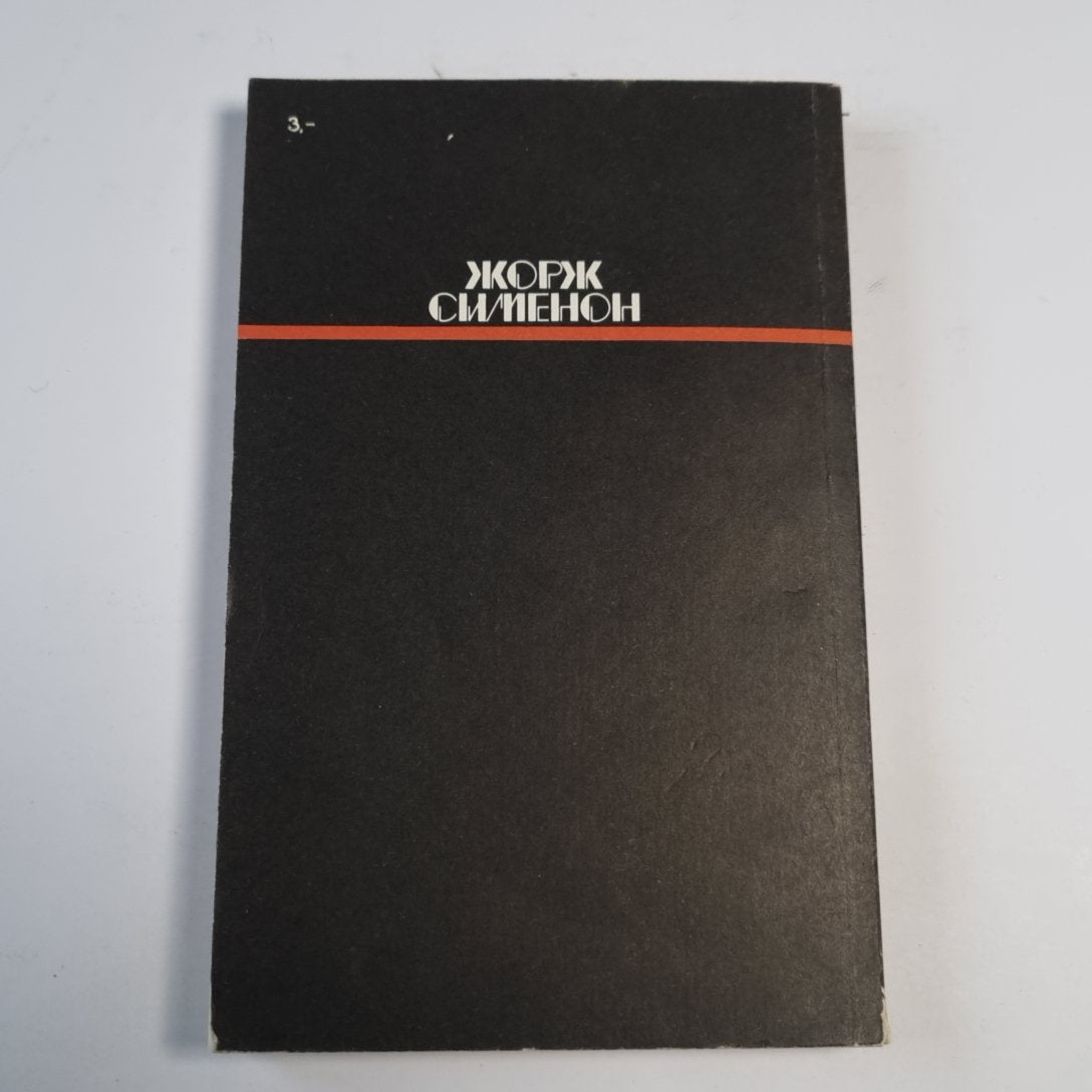 Коновод с баржи "Приведение". Мегрэ и порядочные люди. Человек, обокравший Мегрэ