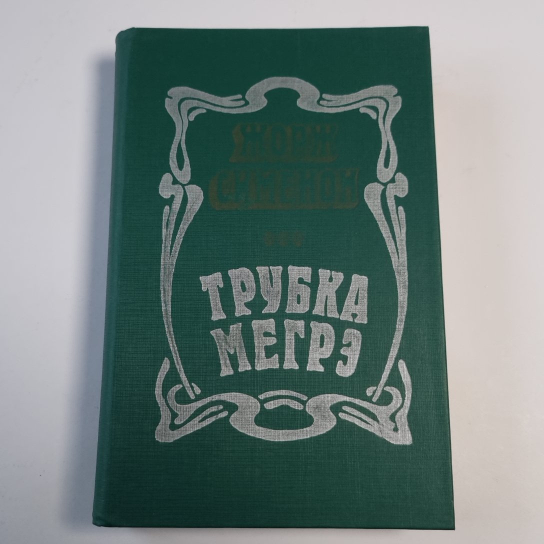 Трубка Мегрэ: Повести