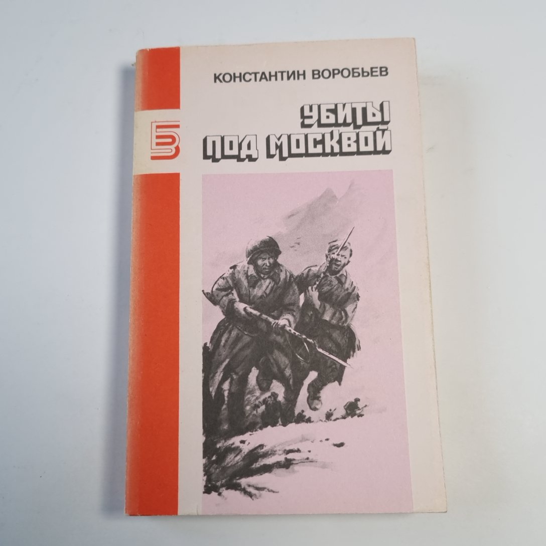 Убиты под Москвой: Повести