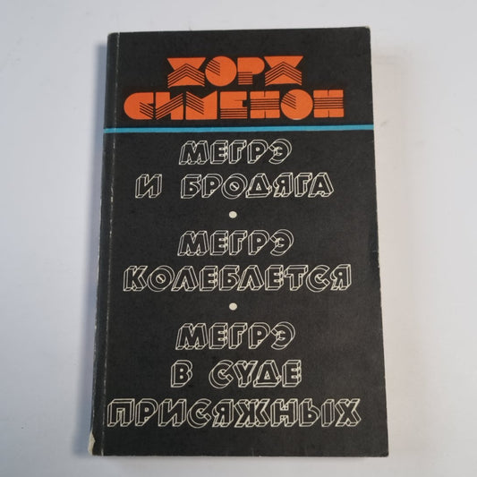 Мегрэ и бродяга. Мегрэ колеблется. Мегрэ в суде присяжных