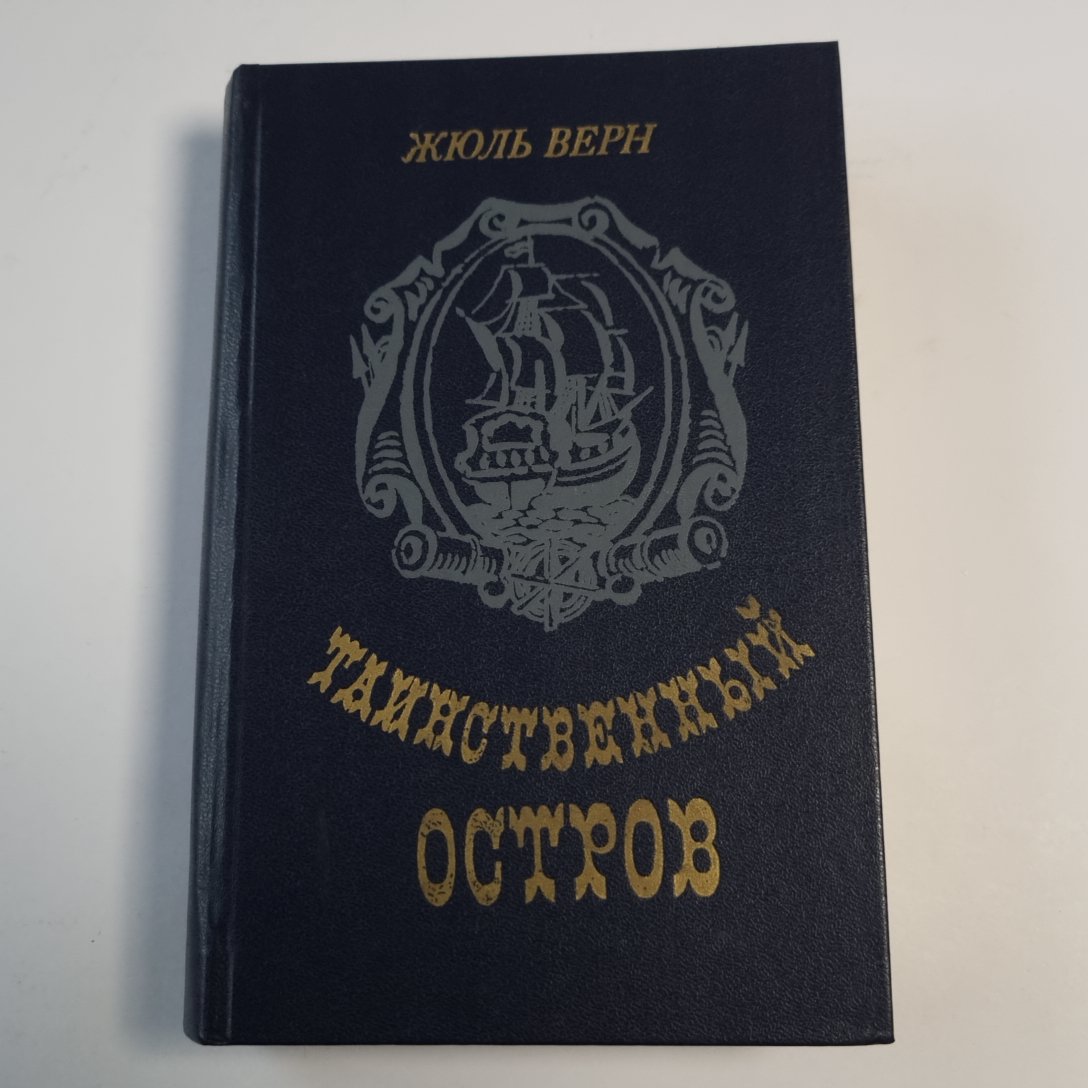 Таинственный остров