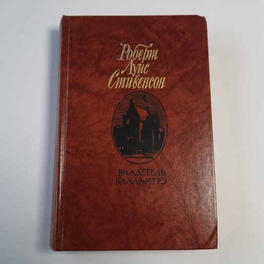 Владетель Баллантрэ. Рассказы и повести