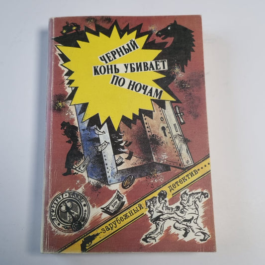 Черный конь убивает по ночам: Повести