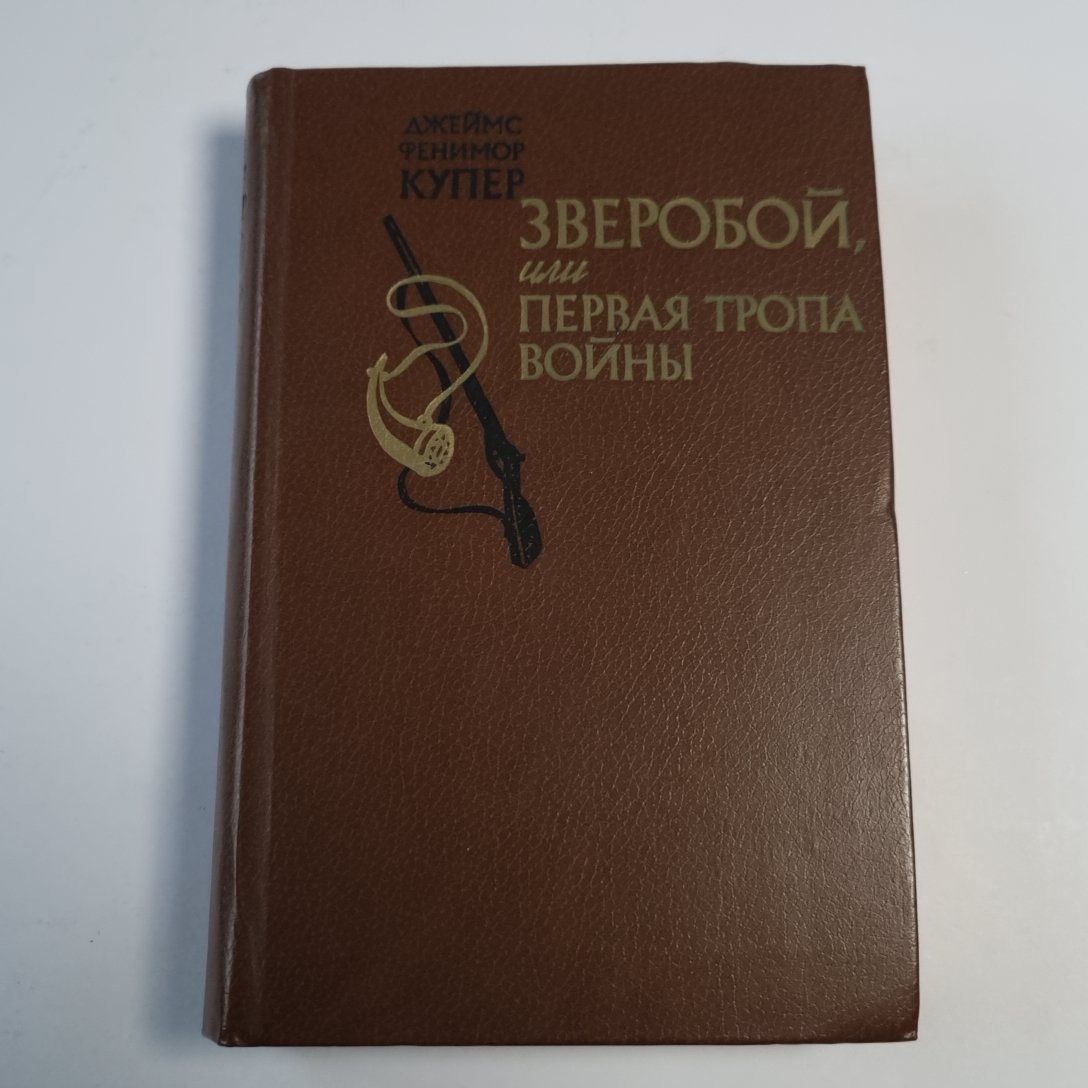 Зверобой, или Первая тропа войны