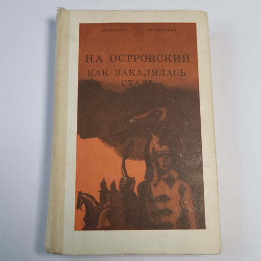 Как закалялась сталь